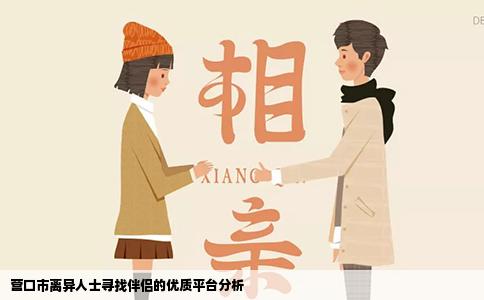 营口市离异人士寻找伴侣的优质平台分析