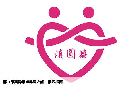 那曲市离异带娃寻爱之旅：报名指南