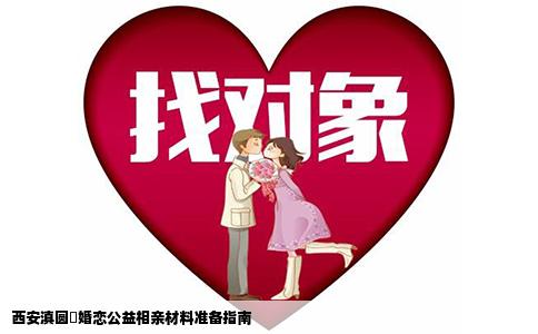 西安滇圆囍婚恋公益相亲材料准备指南