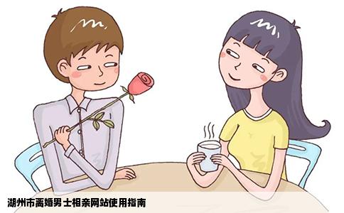 湖州市离婚男士相亲网站使用指南