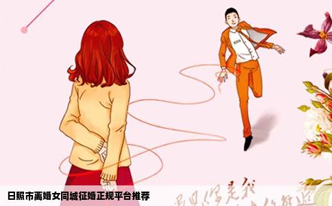 日照市离婚女同城征婚正规平台推荐