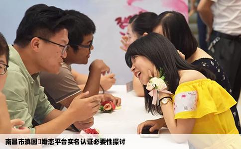 南昌市滇圆囍婚恋平台实名认证必要性探讨