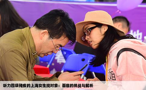 听力四级残疾的上海女生找对象：面临的挑战与解析
