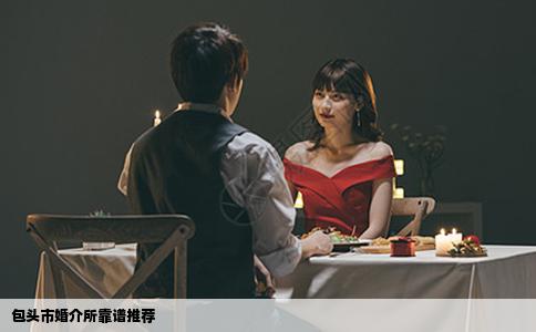 包头市婚介所靠谱推荐