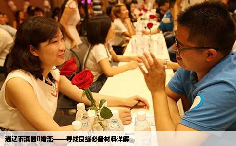 通辽市滇圆囍婚恋——寻找良缘必备材料详解