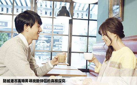 防城港市离婚男寻找新伴侣的真相探究