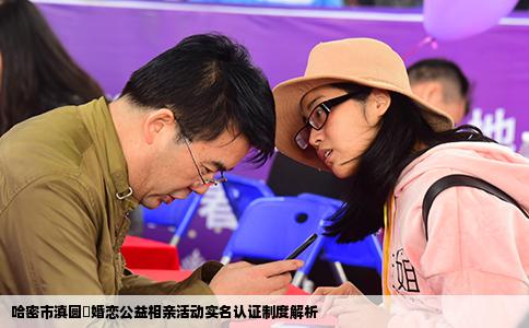 哈密市滇圆囍婚恋公益相亲活动实名认证制度解析