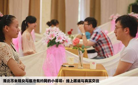 淮北市未婚女与临沧有约网的小哥哥：线上邂逅与真实交往