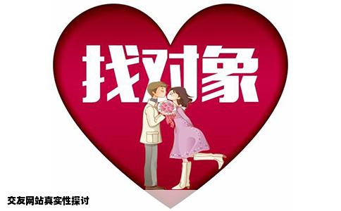 交友网站真实性探讨