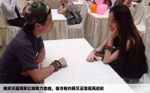 南京市离婚男红娘助力牵线，临沧有约网见证幸福再启航