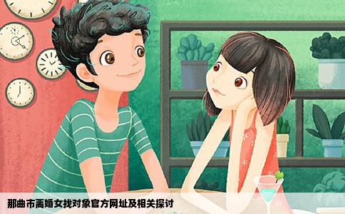那曲市离婚女找对象官方网址及相关探讨