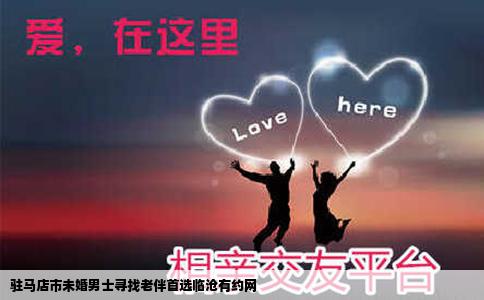 驻马店市未婚男士寻找老伴首选临沧有约网