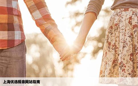 上海优选相亲网站指南