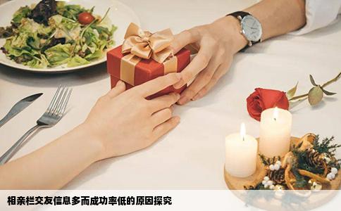 相亲栏交友信息多而成功率低的原因探究