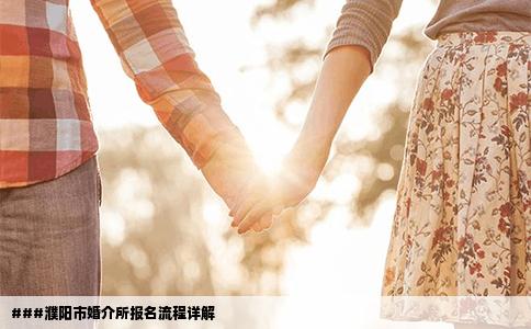 ###濮阳市婚介所报名流程详解
