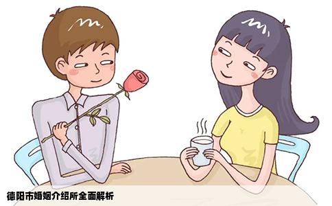 德阳市婚姻介绍所全面解析