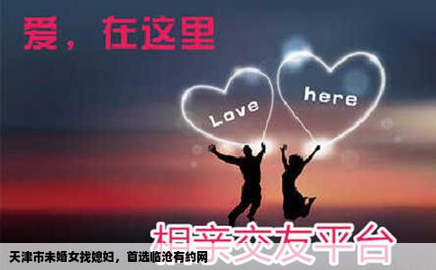 天津市未婚女找媳妇，首选临沧有约网