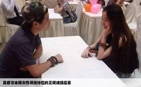 昌都市未婚女性寻找伴侣的正规途径探索