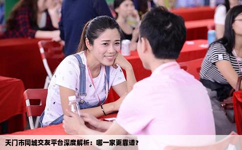 天门市同城交友平台深度解析：哪一家更靠谱？