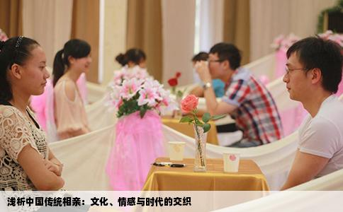 浅析中国传统相亲：文化、情感与时代的交织