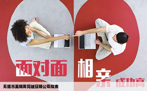 无锡市离婚男同城征婚公司指南