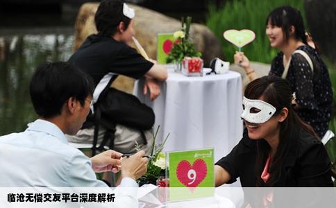 临沧无偿交友平台深度解析