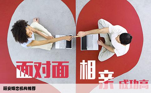 延安婚恋机构推荐