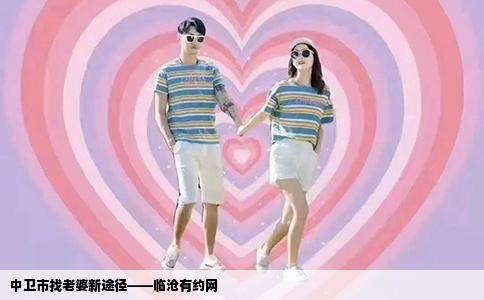 中卫市找老婆新途径——临沧有约网