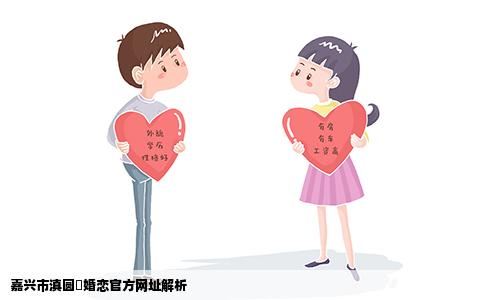 嘉兴市滇圆囍婚恋官方网址解析