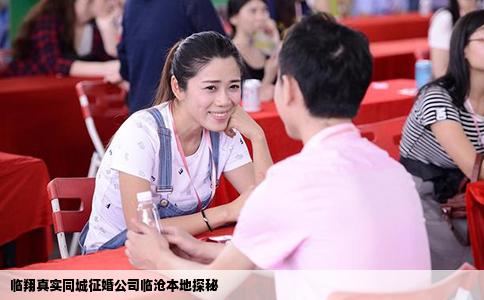 临翔真实同城征婚公司临沧本地探秘