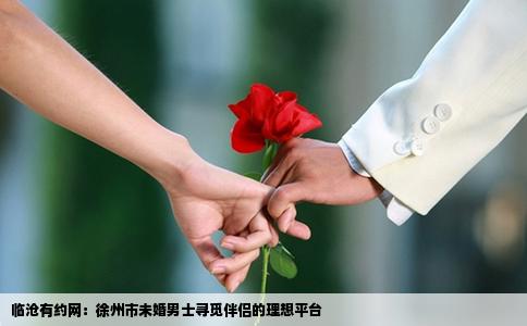 临沧有约网：徐州市未婚男士寻觅伴侣的理想平台