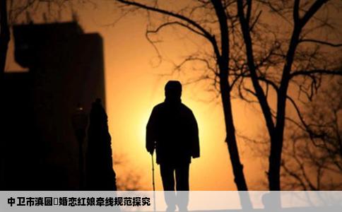 中卫市滇圆囍婚恋红娘牵线规范探究