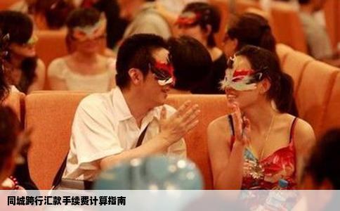 同城跨行汇款手续费计算指南