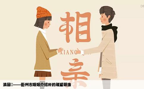 滇圆囍——衢州市婚姻介绍所的璀璨明珠