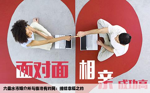 六盘水市婚介所与临沧有约网：缔结幸福之约