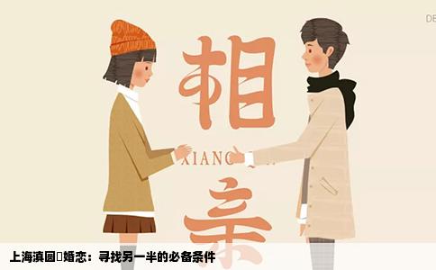 上海滇圆囍婚恋：寻找另一半的必备条件