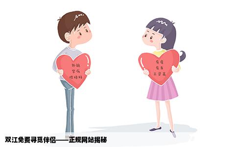 双江免费寻觅伴侣——正规网站揭秘