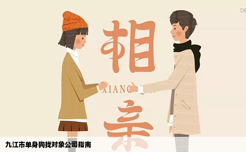 九江市单身狗找对象公司指南