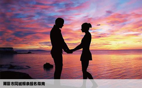 莆田市同城相亲报名指南