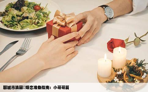 聊城市滇圆囍婚恋准备指南：小哥哥篇