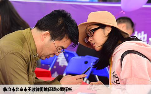 临沧市北京市不收钱同城征婚公司探析