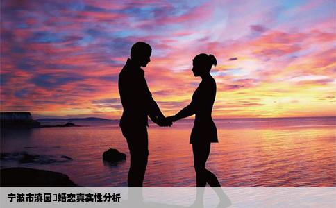 宁波市滇圆囍婚恋真实性分析