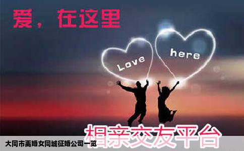 大同市离婚女同城征婚公司一览