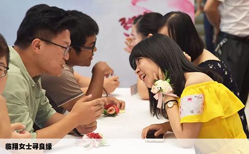 临翔女士寻良缘