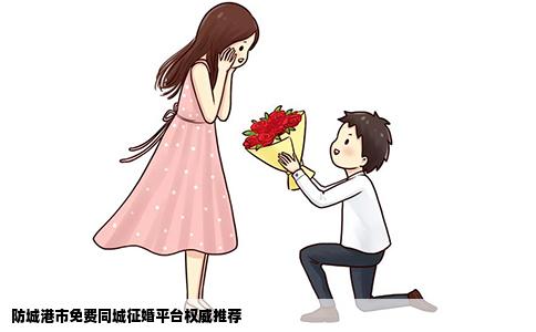 防城港市免费同城征婚平台权威推荐