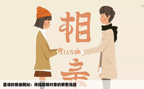 靠谱的相亲网站：寻找结婚对象的明智选择