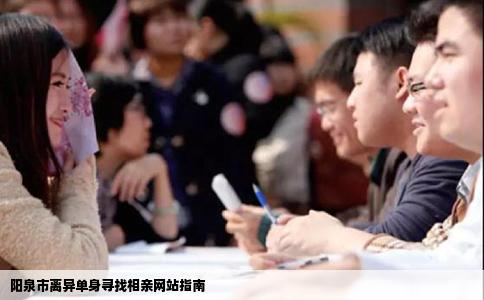 阳泉市离异单身寻找相亲网站指南