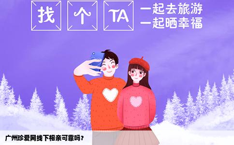 广州珍爱网线下相亲可靠吗？