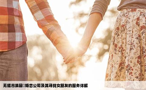无锡市滇圆囍婚恋公司及其寻找女朋友的服务详解