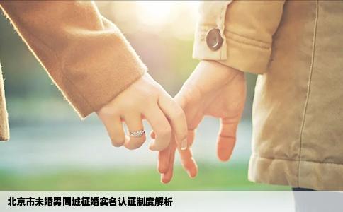 北京市未婚男同城征婚实名认证制度解析